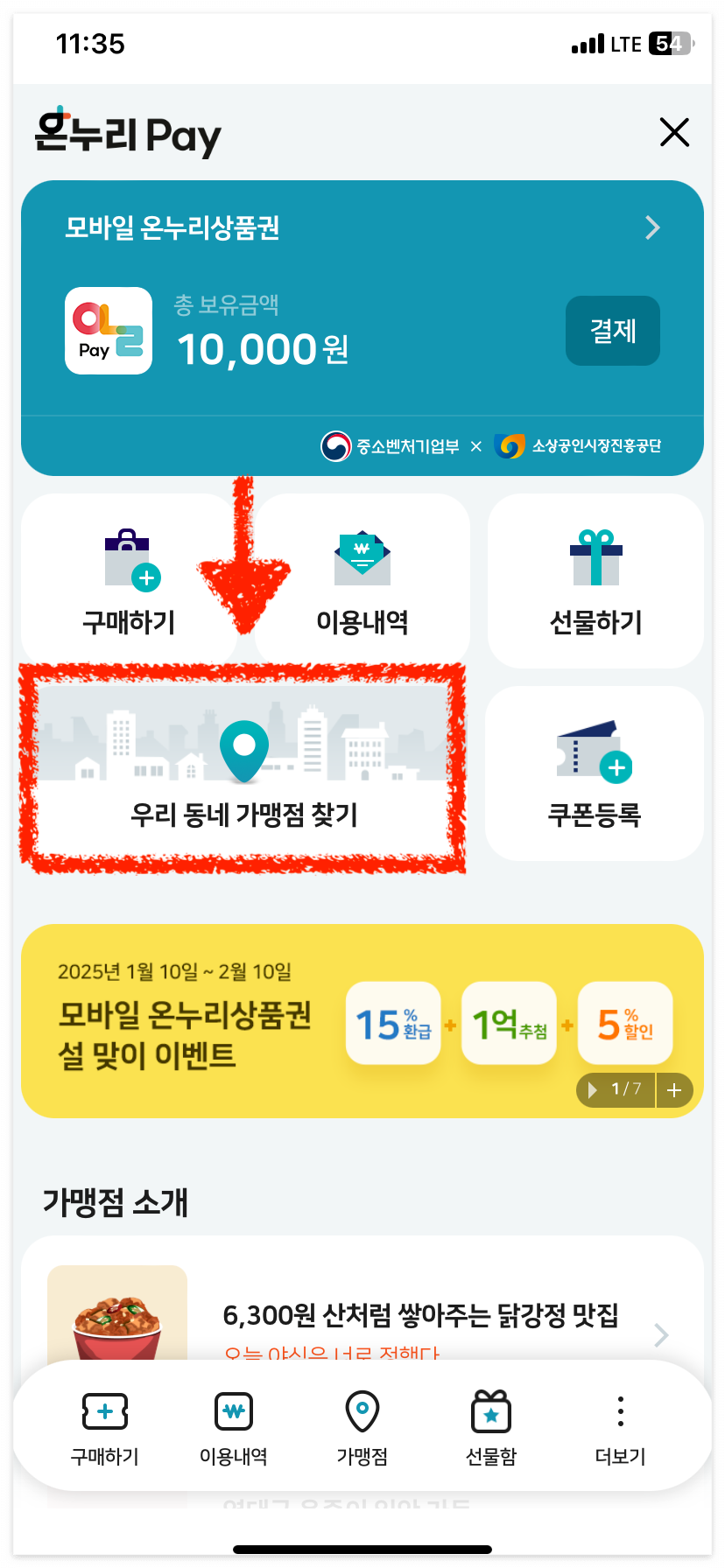 비플페이로 온누리상품권 사용처 검색하기