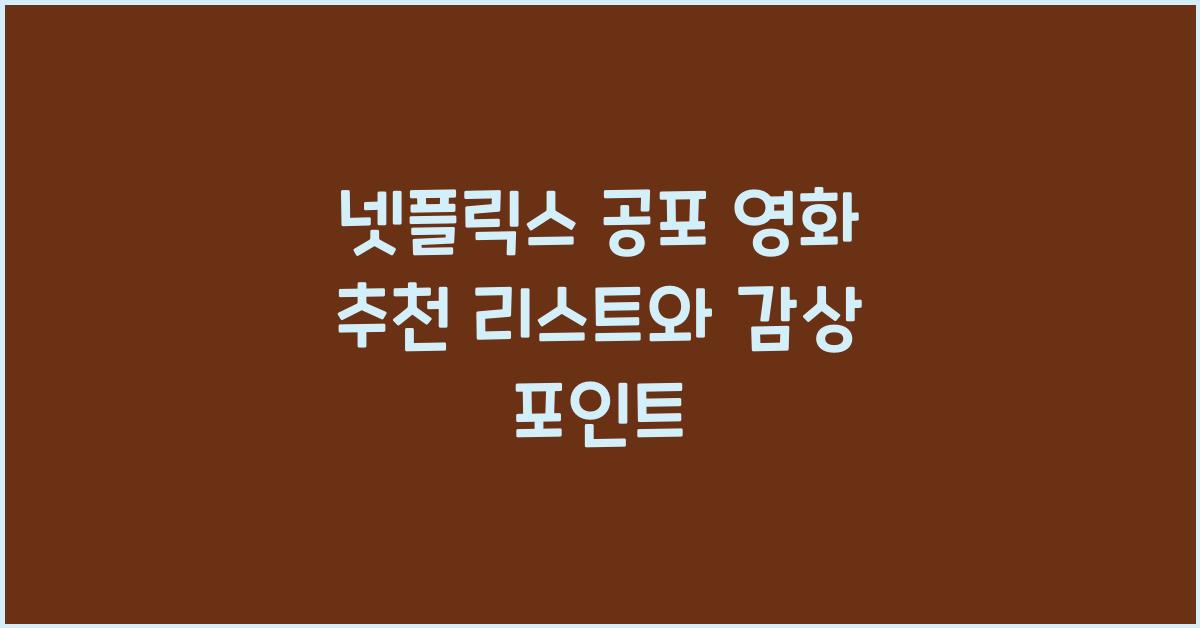 넷플릭스 공포 영화