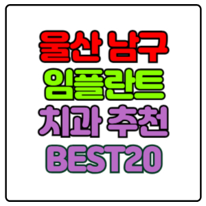 울산-남구-임플란트-치과-가격-비용-싼-곳,저렴한-곳,잘하는-곳,유명한-곳-BEST20-추천