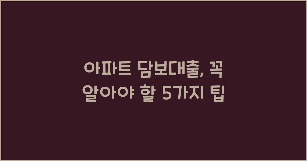 아파트 담보대출