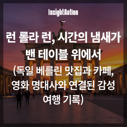 런 롤라 런 썸네일