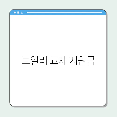 보일러 교체 지원금