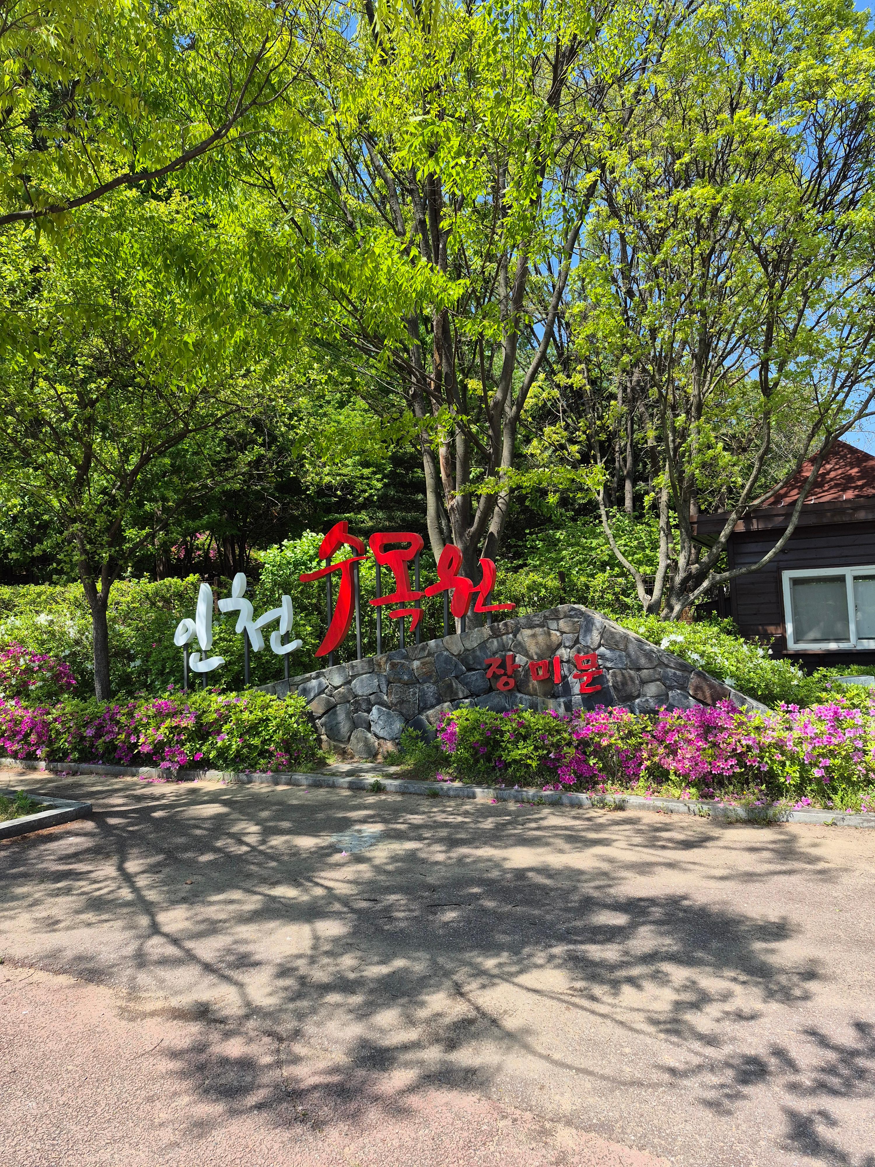 장미문 입구