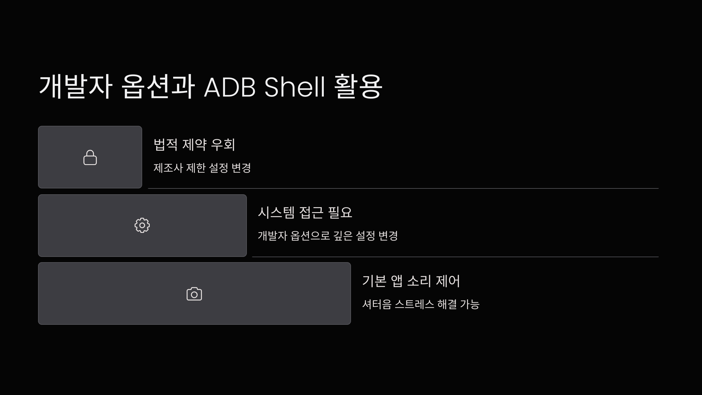 개발자-옵션-ADB-Shell