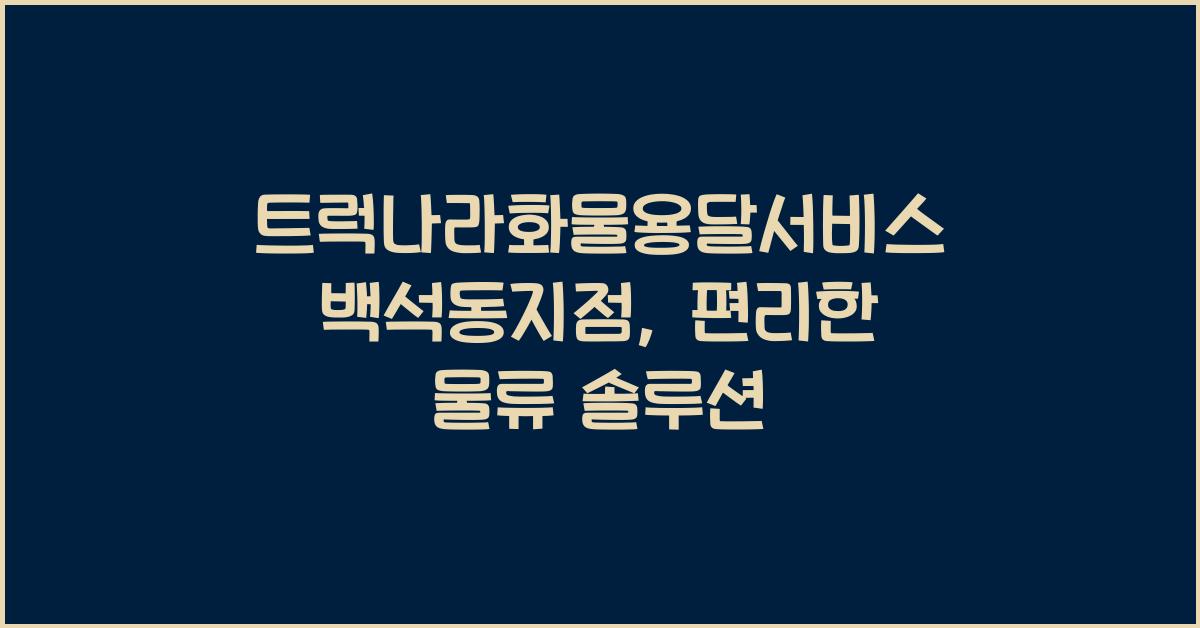 트럭나라화물용달서비스 백석동지점