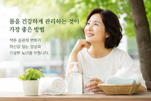 나이 들면 몸 냄새를 줄이기 위해 몸을 깨끗하게 관리하는 중년 여성