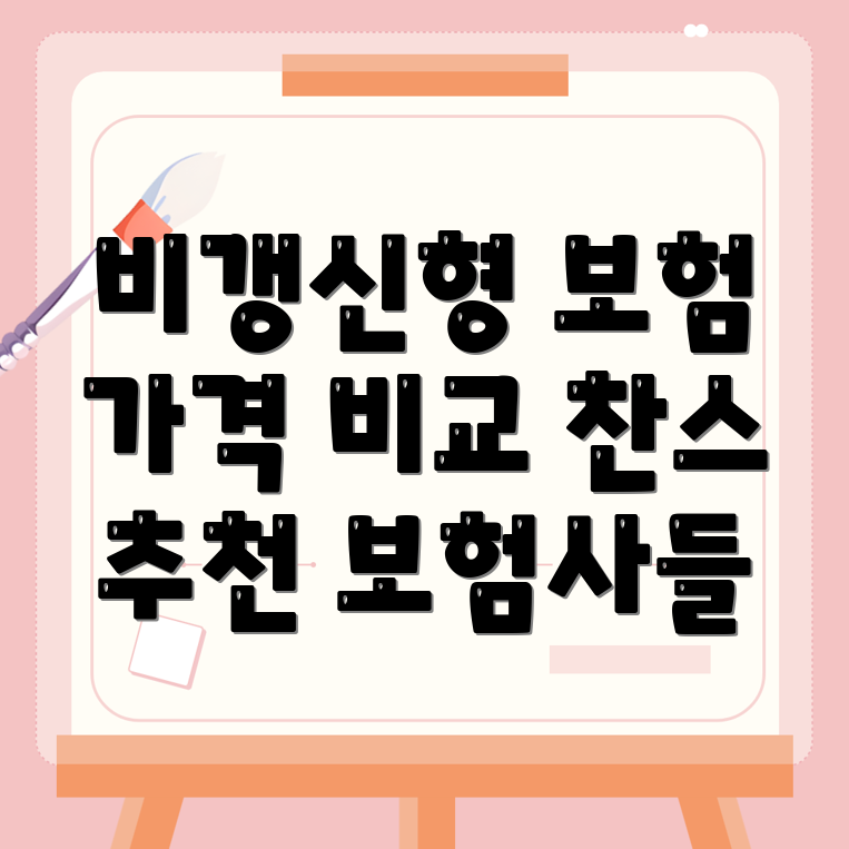 비갱신형 암보험
