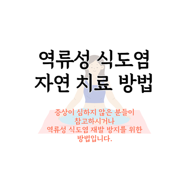 역류성-식도염-자연-치료-방법