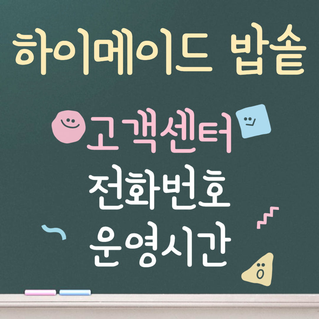 하이메이드 밥솥 고객센터ㅣ전화번호ㅣ운영시간 안내