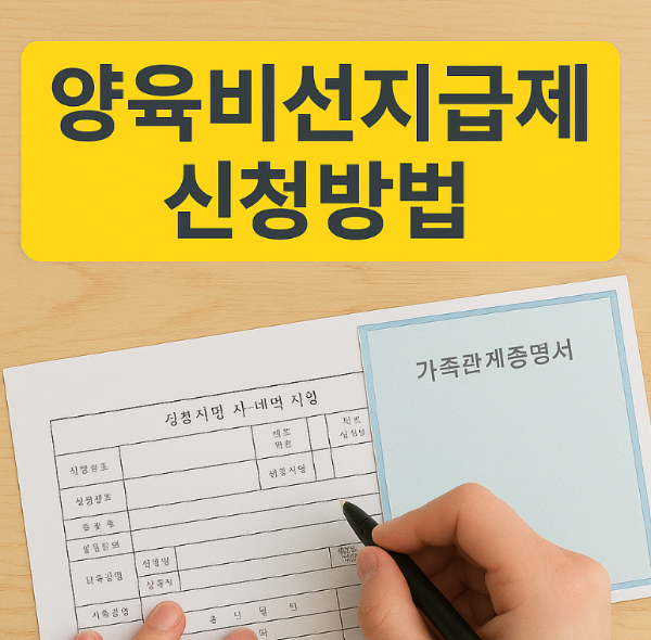 2025 양육비 선지급제 신청 방법·조건 총정리