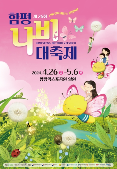 함평 나비 축제