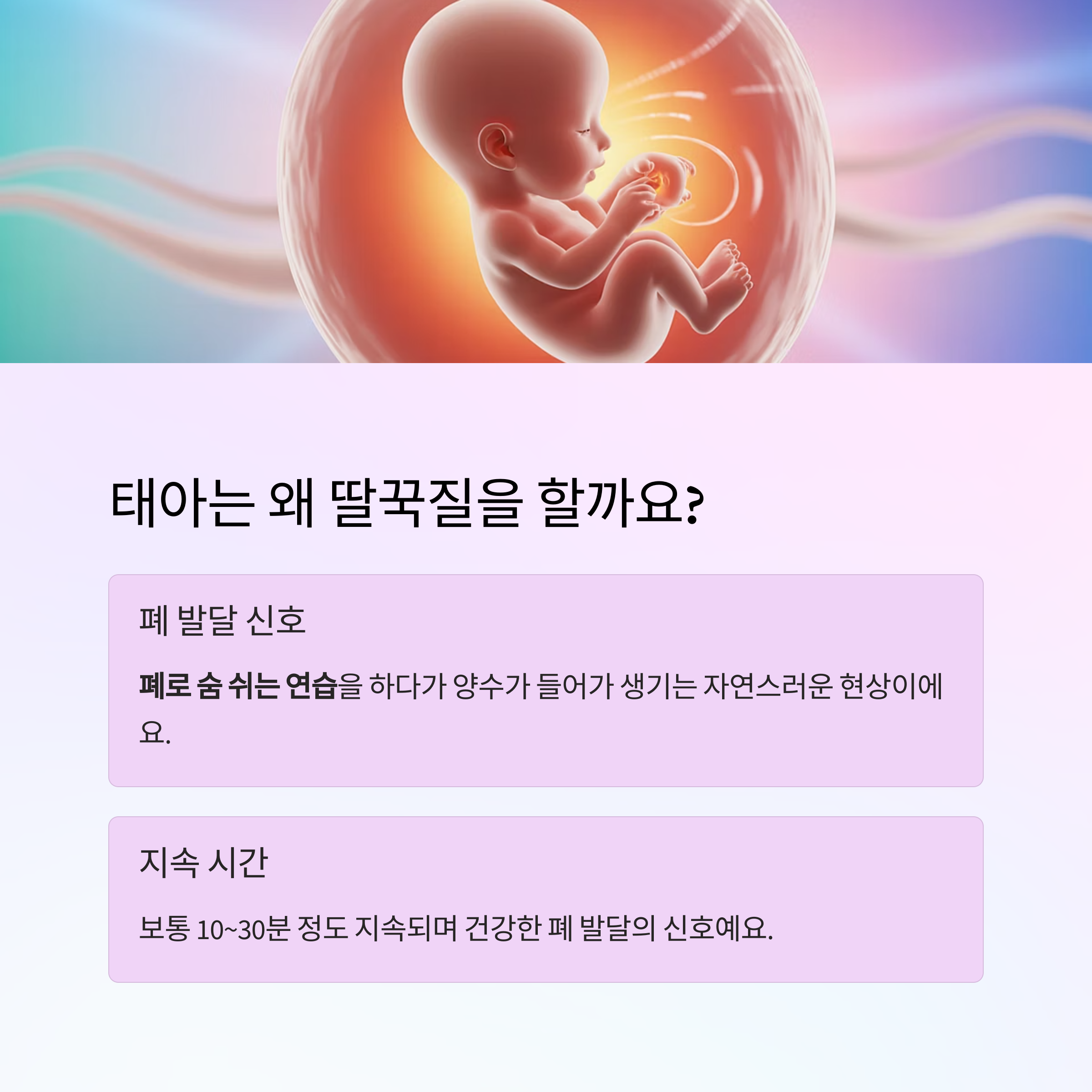 태아가 딸꾹질하는 이유와 폐 발달 관련 정보