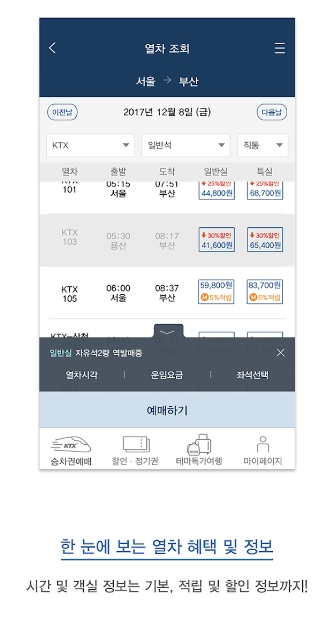 원하는 시간대의 기차 목록과 가격을 확인하는 모습