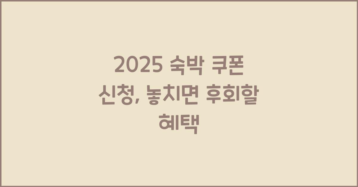 2025 숙박 쿠폰 신청