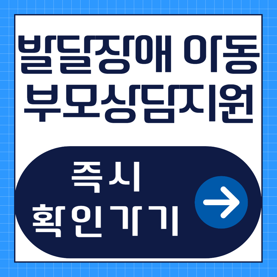 발달장애 아동 부모상담지원 신청방법