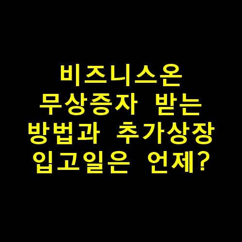 비즈니스온무상증자