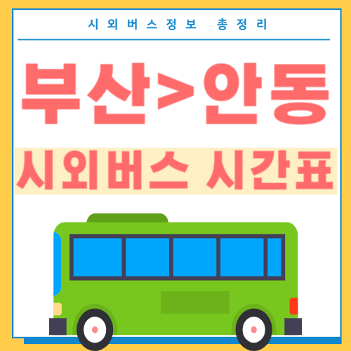 부산에서 안동 시외버스 시간표 썸네일