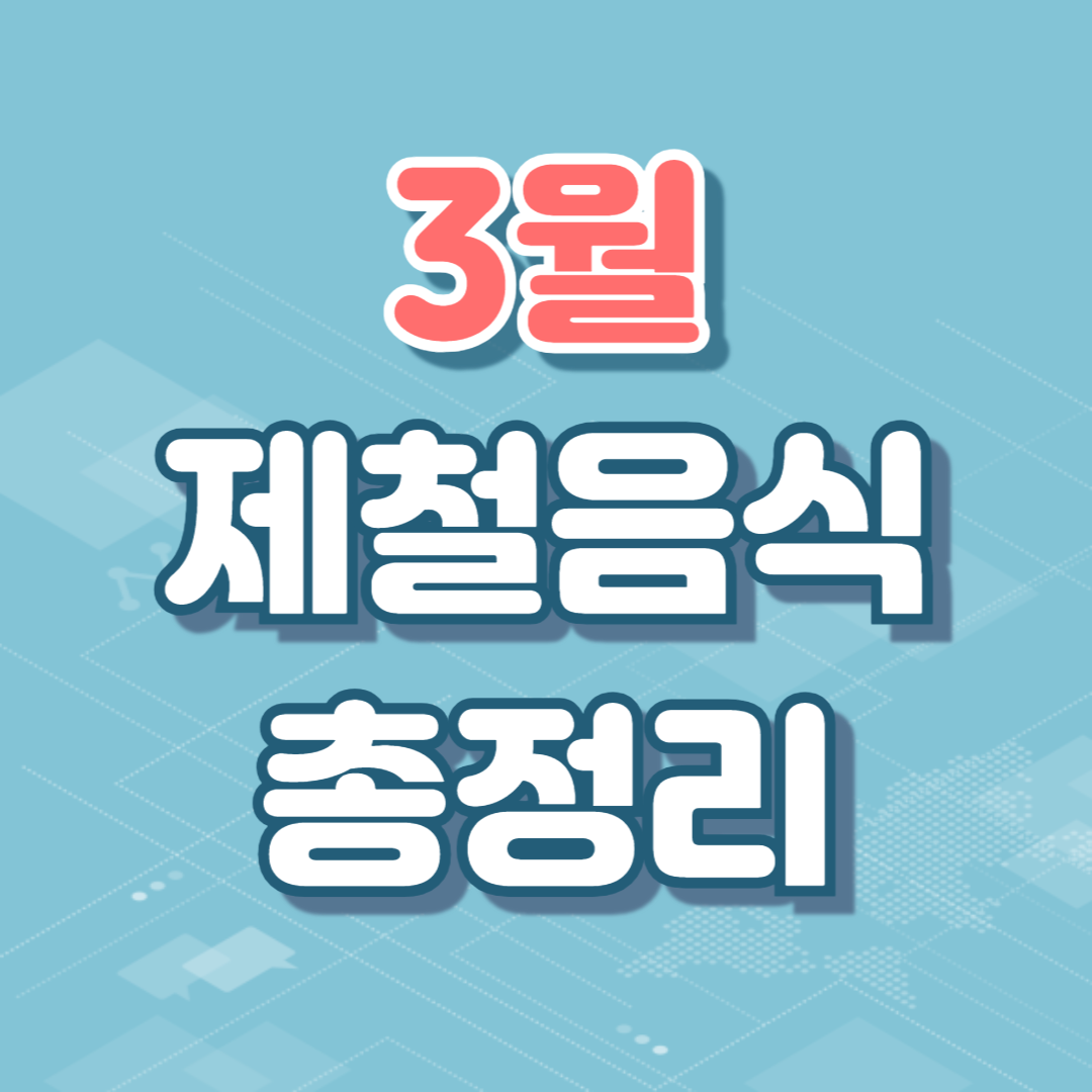 3월 제철음식 총정리