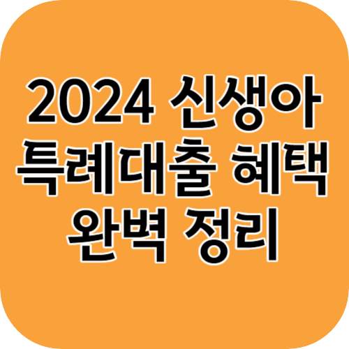 2024 신생아 특례대출 혜택 완벽 정리