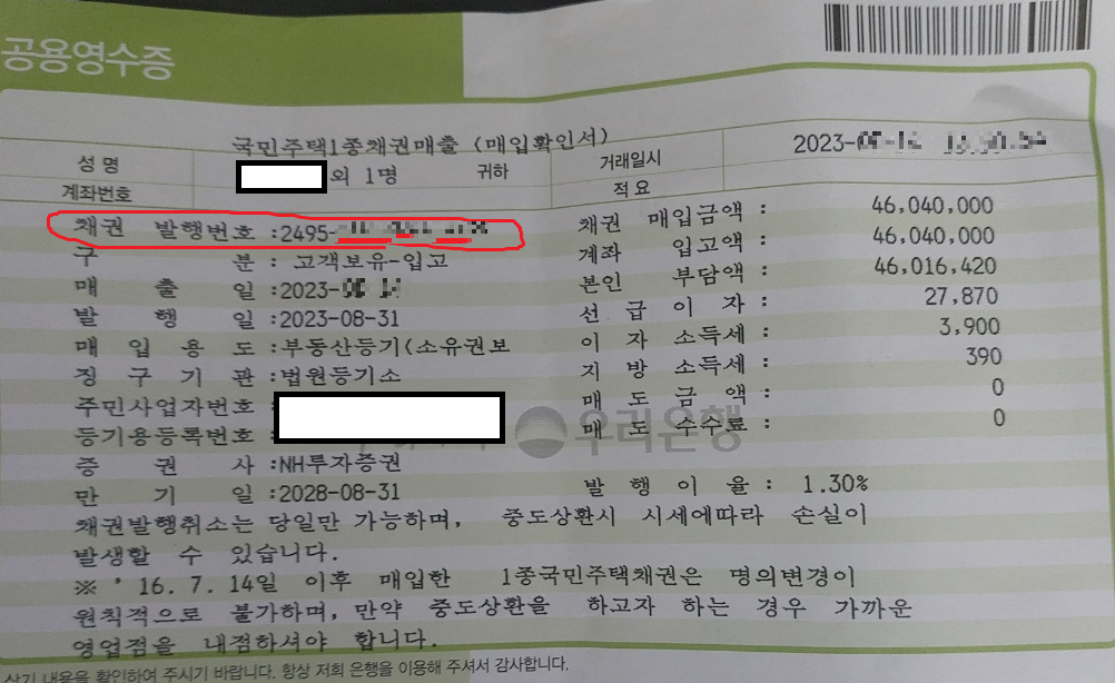국민주택채권 매입 영수증