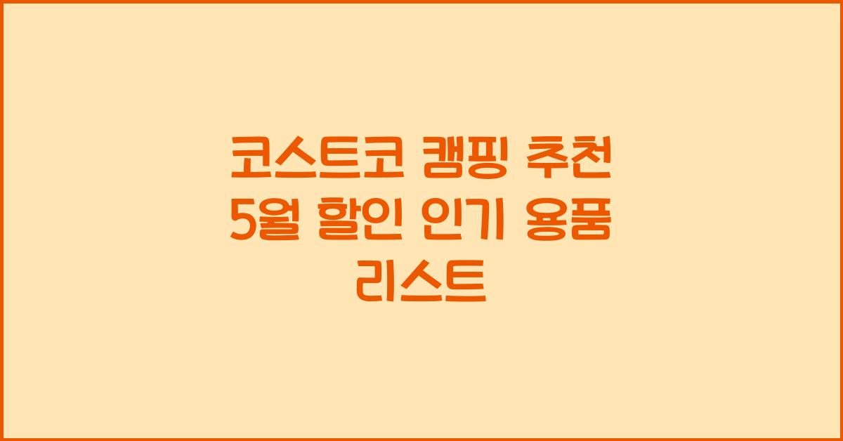 코스트코 캠핑 추천