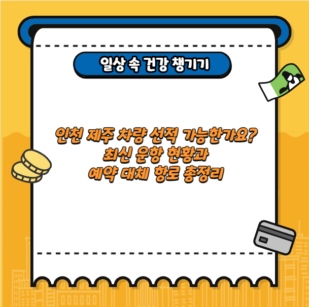 인천 제주 차량 선적 가능한가요? 최신 운항 현황과 예약 대체 항로