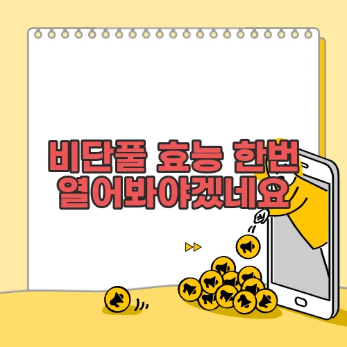 비단풀 효능 한번 열어봐야겠네요