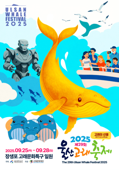 울산고래축제 2025 일정과 공연·체험 프로그램 총정리 관련이미지
