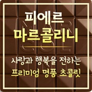 피에르 마르콜리니 초콜릿