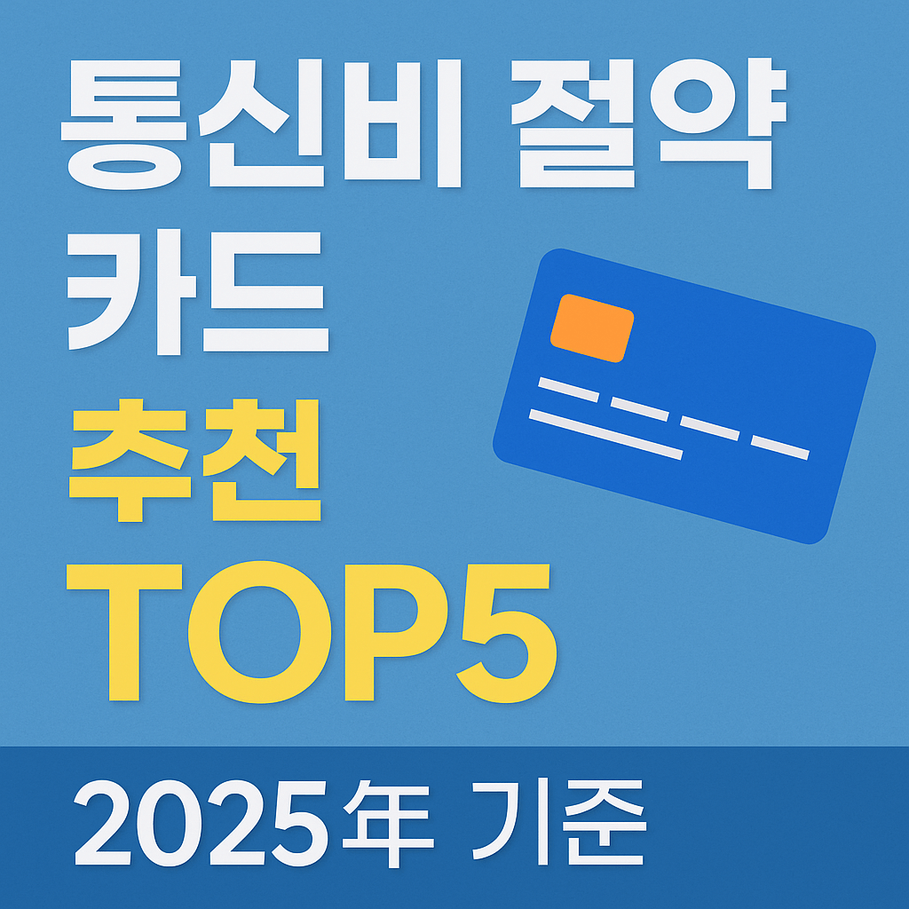 2025 통신비 할인카드 추천 TOP5|SKT·KT·LGU+ 제휴 혜택 비교 정리