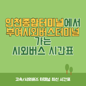 인천종합터미널에서 부여시외버스터미널 가는 시외버스 시간표 최신정보
