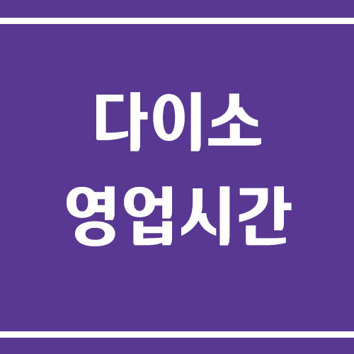 다이소 영업시간, 오픈시간, 휴무일 정보