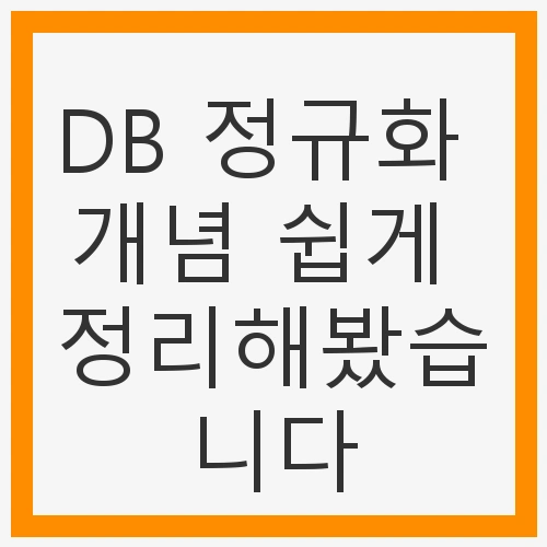 DB 정규화란 무엇인가?