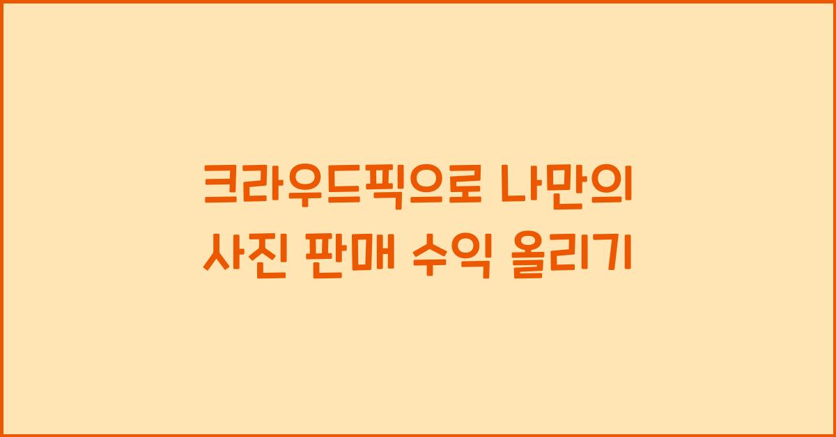 크라우드픽