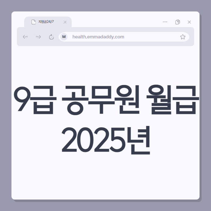 9급 공무원 월급 2025년 01