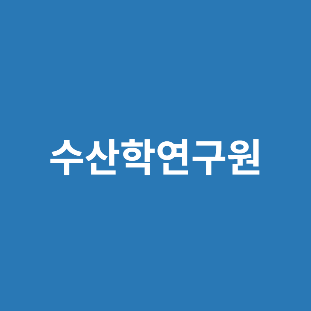 해양의 어업 기술 및, 양식 시설 등을 연구하는 수산학 연구원의 직업 전망을 알아봅니다.