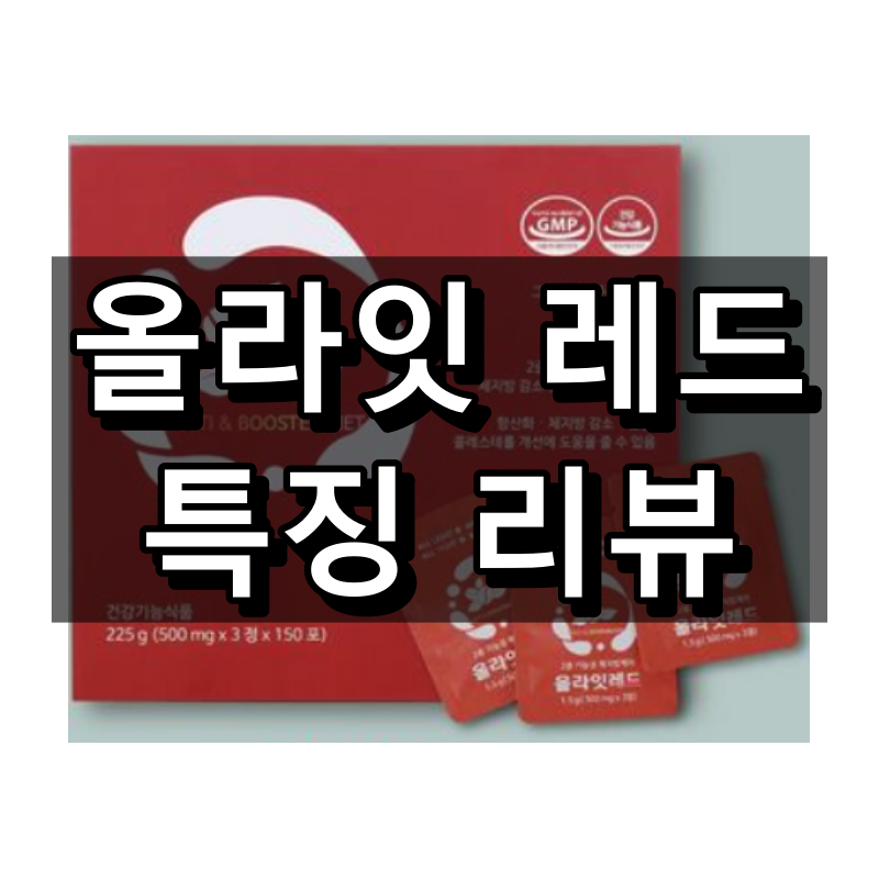 올라잇 레드 대표 이미지