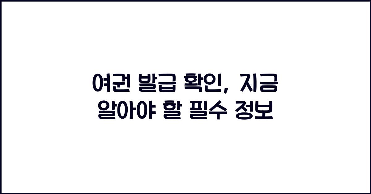 여권 발급 확인