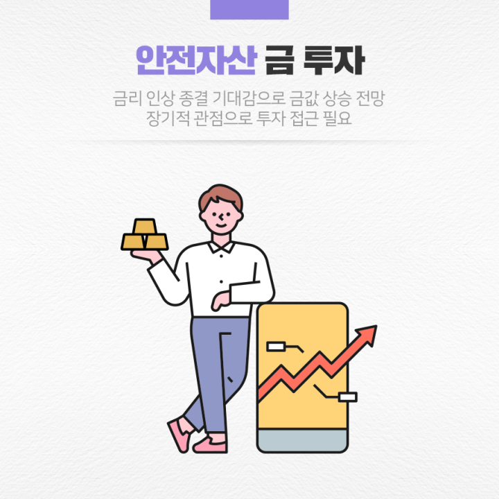 안전자산 금 투자