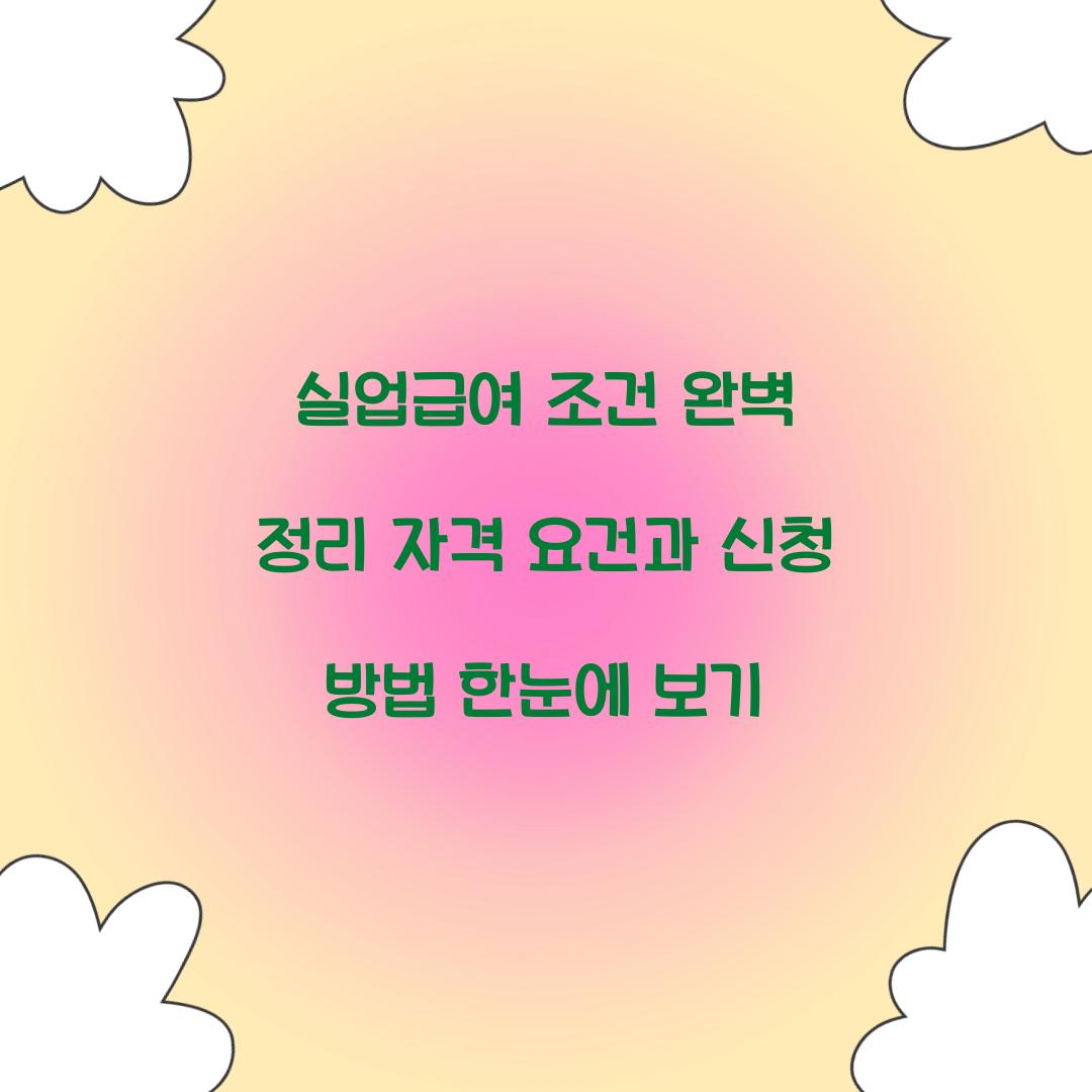 실업급여 조건