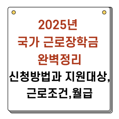 2025년 국가 근로장학금 신청방법과 지원대상, 근로조건,서류준비,대상,월급,소득기준