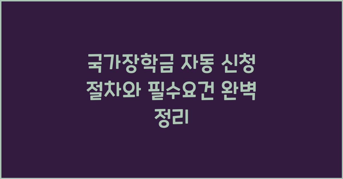 국가장학금 자동 신청