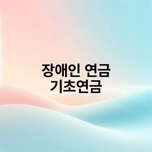 장애인 연금 기초연금