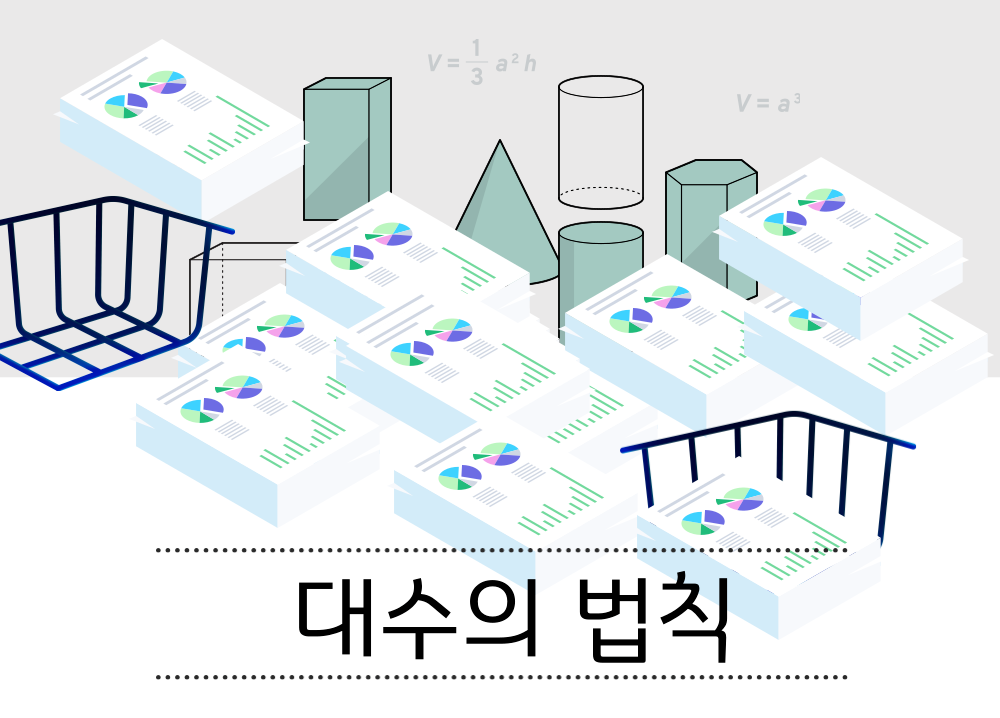 대수의-법칙-겹쳐진-종이들의-이미지