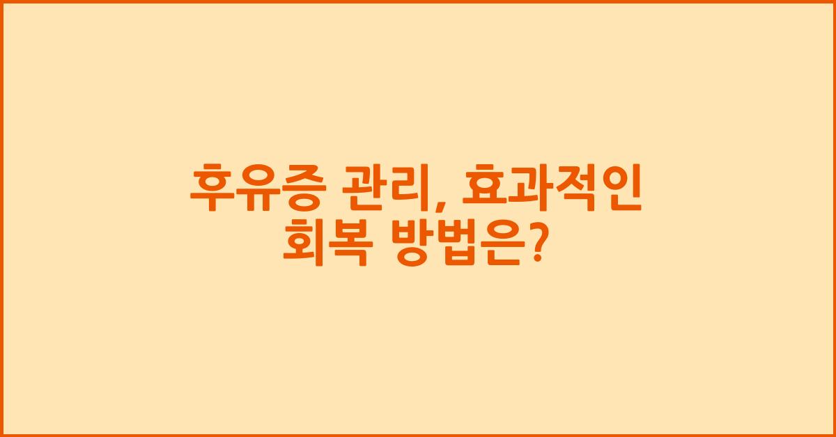 후유증