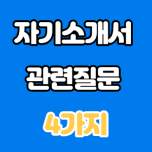 자소서 관련질문 4가지
