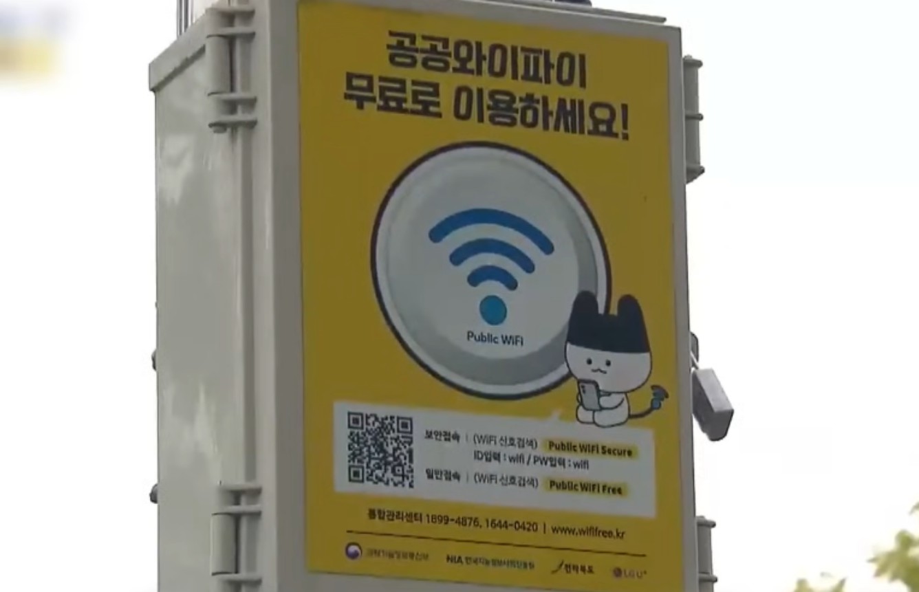 2025년 공공 와이파이 종료