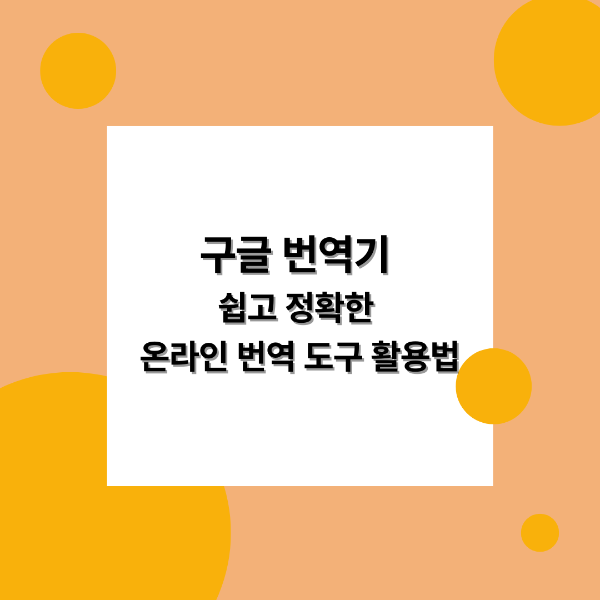 구글 번역기 쉽고 정확한 온라인 번역 도구 활용법
