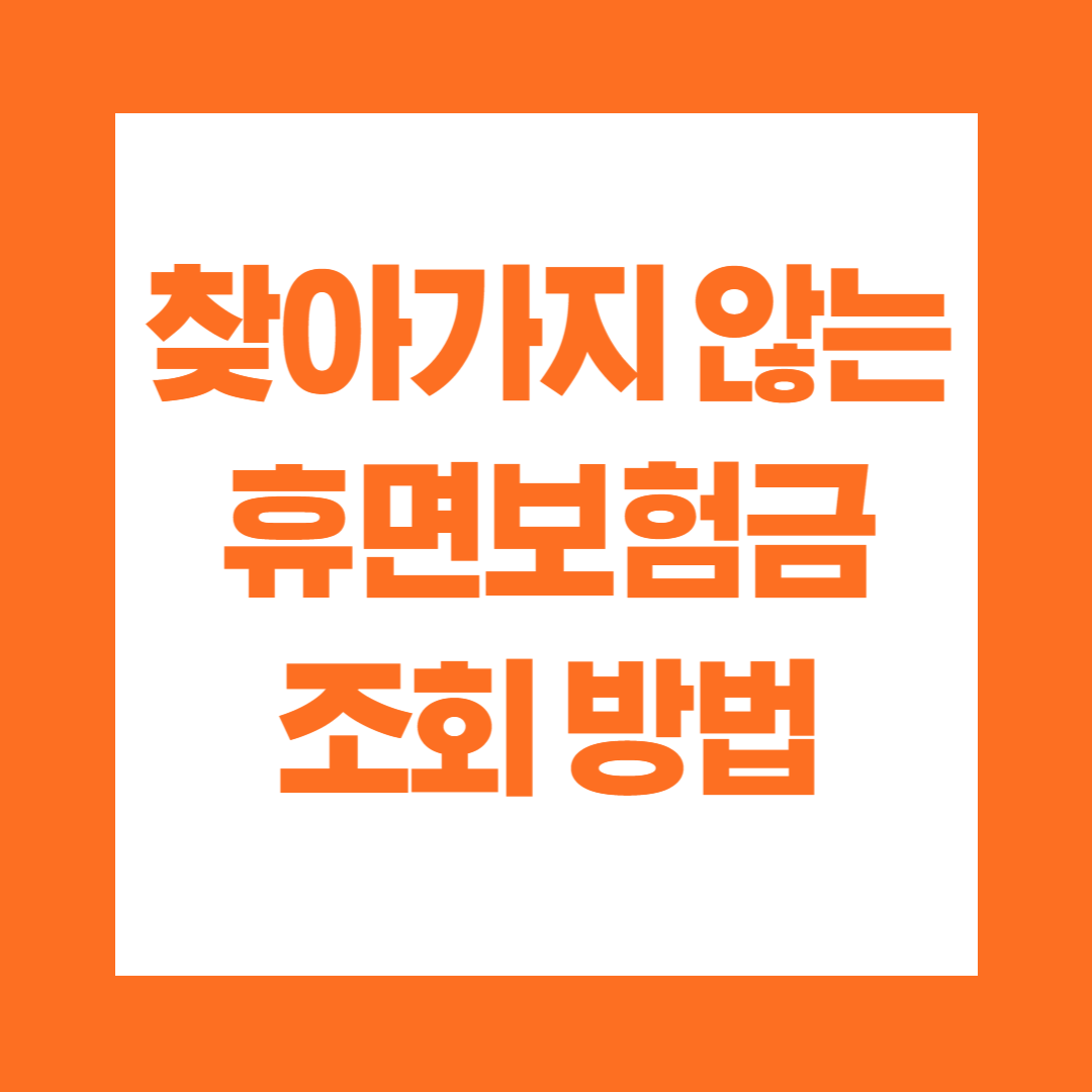 찾아가지 않는 휴면보험금 조회 방법