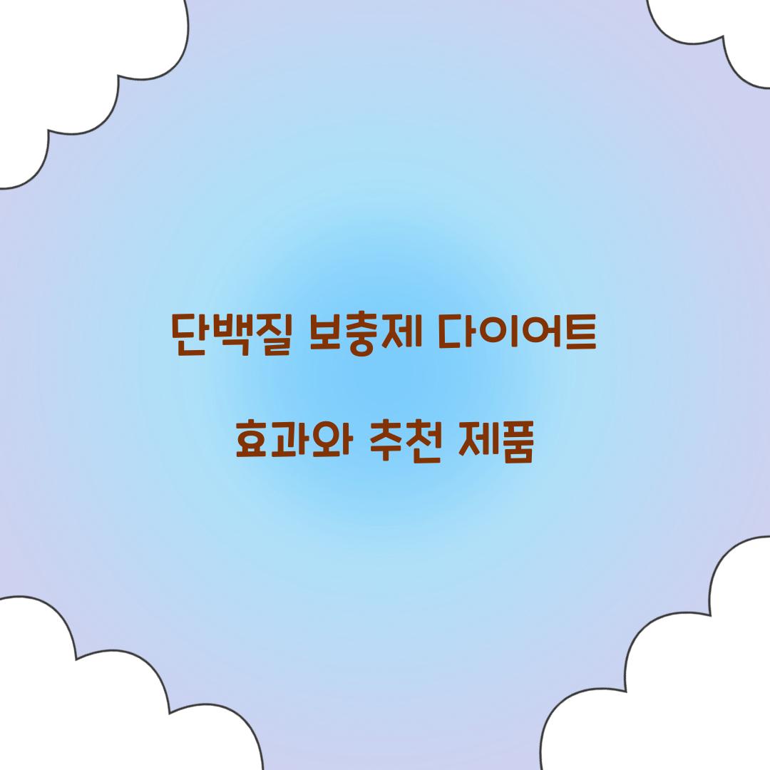 단백질 보충제 다이어트
